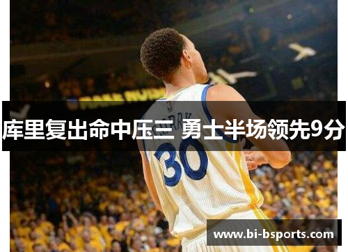 库里复出命中压三 勇士半场领先9分