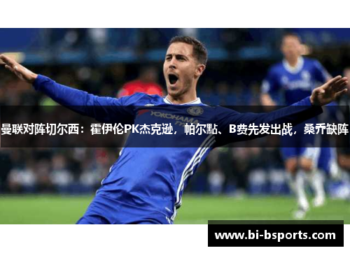 曼联对阵切尔西：霍伊伦PK杰克逊，帕尔點、B费先发出战，桑乔缺阵