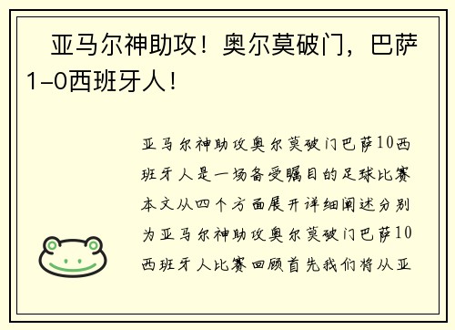 ⚡亚马尔神助攻！奥尔莫破门，巴萨1-0西班牙人！