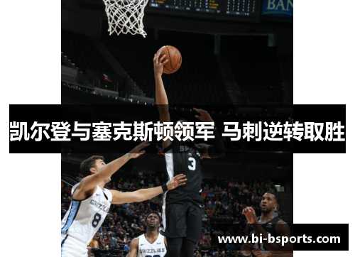凯尔登与塞克斯顿领军 马刺逆转取胜