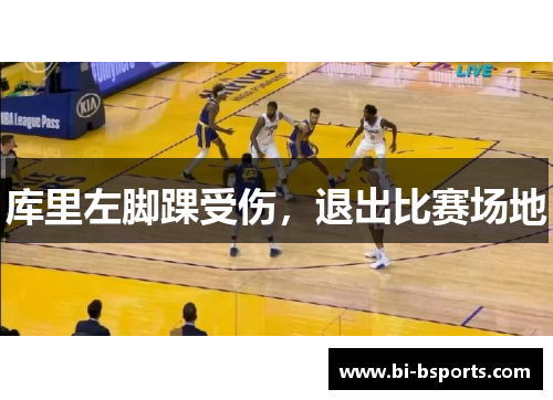 库里左脚踝受伤，退出比赛场地