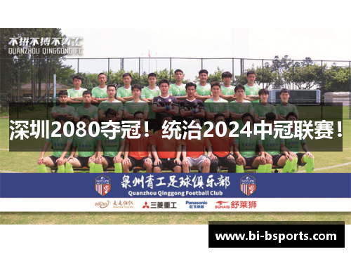 深圳2080夺冠！统治2024中冠联赛！