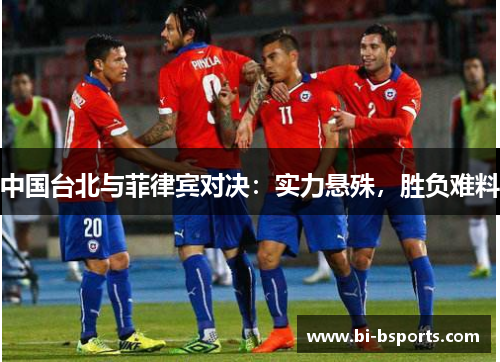 中国台北与菲律宾对决：实力悬殊，胜负难料