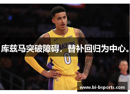 库兹马突破障碍，替补回归为中心。