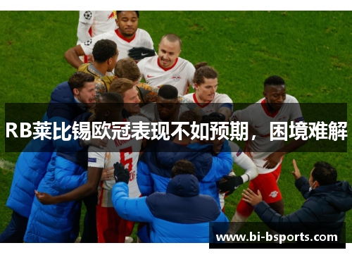 RB莱比锡欧冠表现不如预期，困境难解