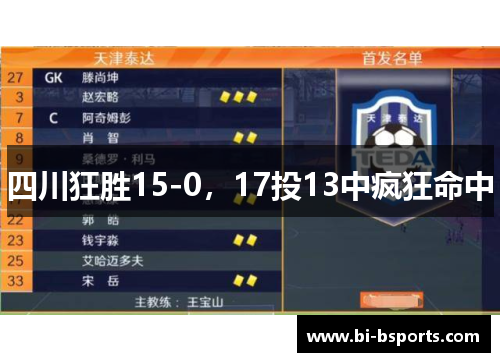 四川狂胜15-0，17投13中疯狂命中