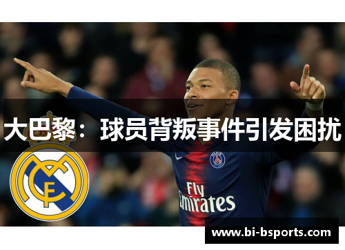 大巴黎：球员背叛事件引发困扰