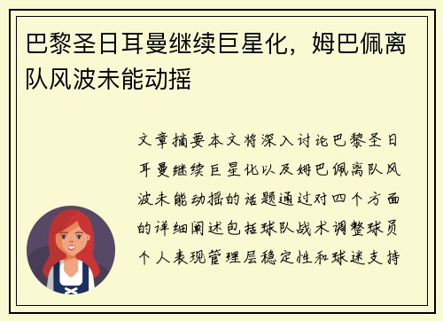 巴黎圣日耳曼继续巨星化，姆巴佩离队风波未能动摇