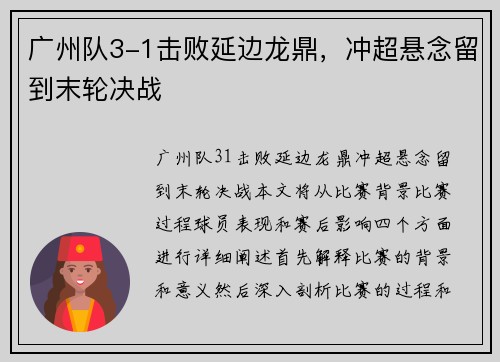 广州队3-1击败延边龙鼎，冲超悬念留到末轮决战