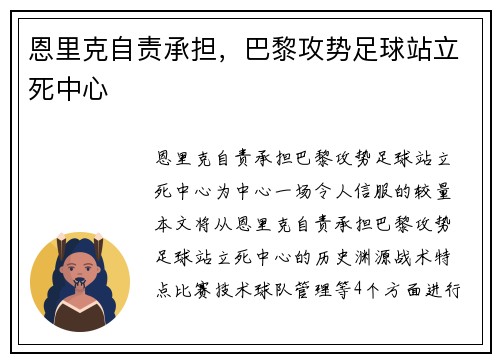 恩里克自责承担，巴黎攻势足球站立死中心