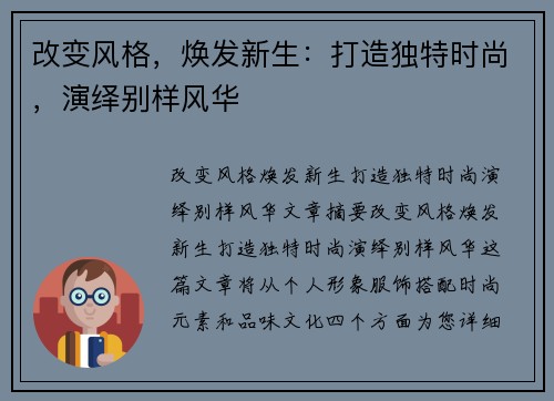 改变风格，焕发新生：打造独特时尚，演绎别样风华