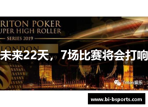 未来22天，7场比赛将会打响
