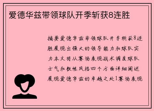 爱德华兹带领球队开季斩获8连胜