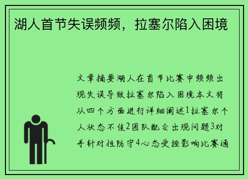 湖人首节失误频频，拉塞尔陷入困境